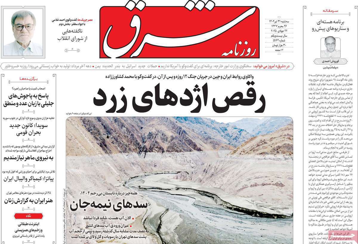 مروری بر یادداشت روزنامههای سهشنبه ۳۱ تیرماه ۱۴۰۴ مروری بر یادداشت روزنامههای سهشنبه ۳۱ تیرماه ۱۴۰۴