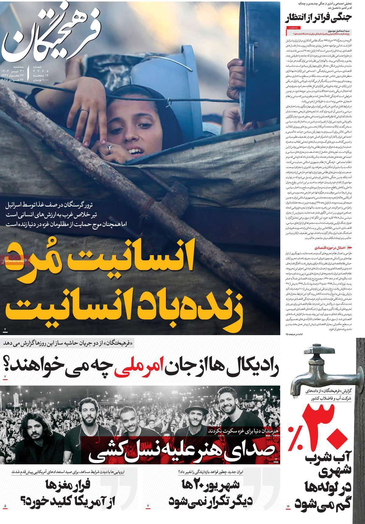 مروری بر یادداشت روزنامههای سهشنبه ۳۱ تیرماه ۱۴۰۴ مروری بر یادداشت روزنامههای سهشنبه ۳۱ تیرماه ۱۴۰۴
