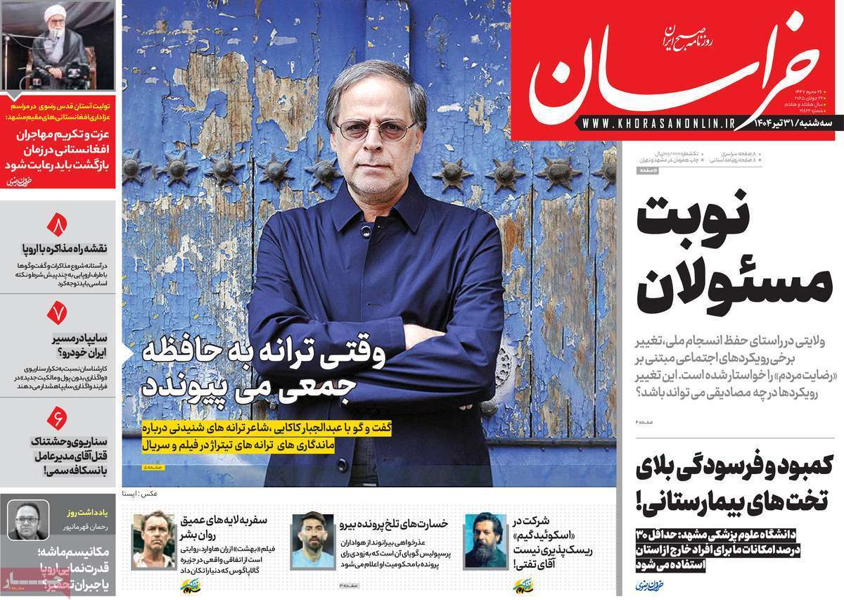 مروری بر یادداشت روزنامههای سهشنبه ۳۱ تیرماه ۱۴۰۴ مروری بر یادداشت روزنامههای سهشنبه ۳۱ تیرماه ۱۴۰۴