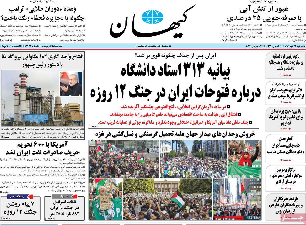 مروری بر یادداشت روزنامههای سهشنبه ۳۱ تیرماه ۱۴۰۴ مروری بر یادداشت روزنامههای سهشنبه ۳۱ تیرماه ۱۴۰۴