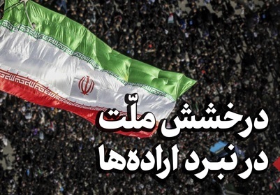 درخشش ملّت در نبرد ارادهها درخشش ملّت در نبرد ارادهها
