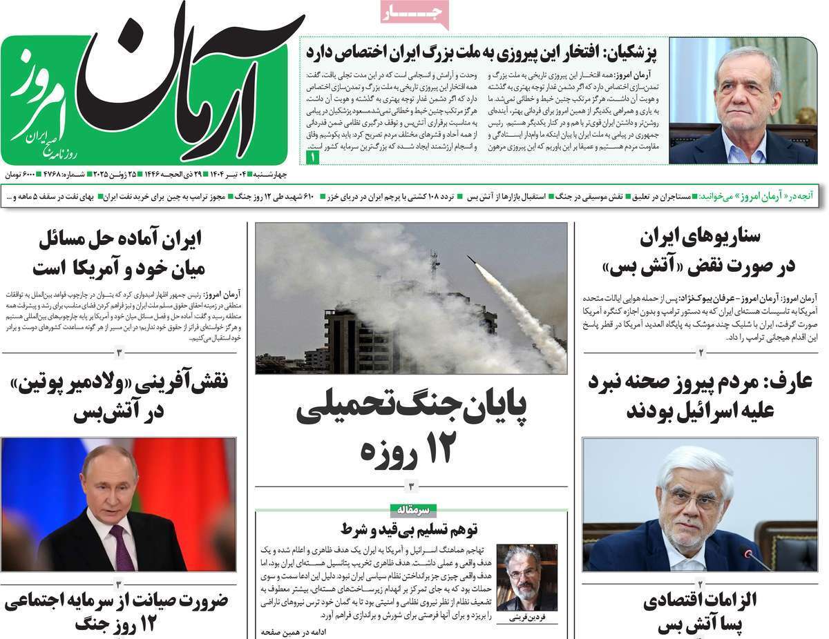 مروری بر یادداشت روزنامههای چهارشنبه چهارم تیرماه ۱۴۰۴ مروری بر یادداشت روزنامههای چهارشنبه چهارم تیرماه ۱۴۰۴