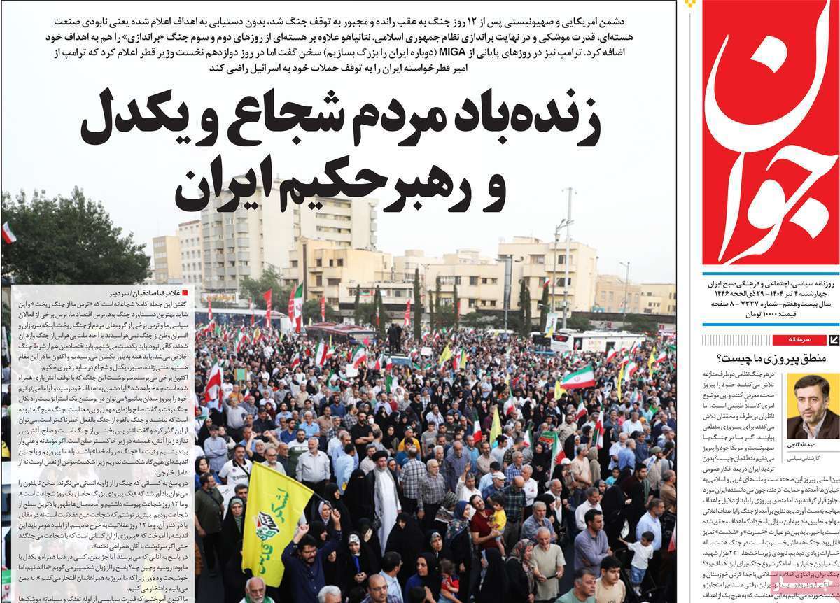 مروری بر یادداشت روزنامههای چهارشنبه چهارم تیرماه ۱۴۰۴ مروری بر یادداشت روزنامههای چهارشنبه چهارم تیرماه ۱۴۰۴