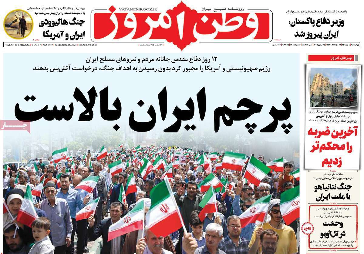 مروری بر یادداشت روزنامههای چهارشنبه چهارم تیرماه ۱۴۰۴ مروری بر یادداشت روزنامههای چهارشنبه چهارم تیرماه ۱۴۰۴