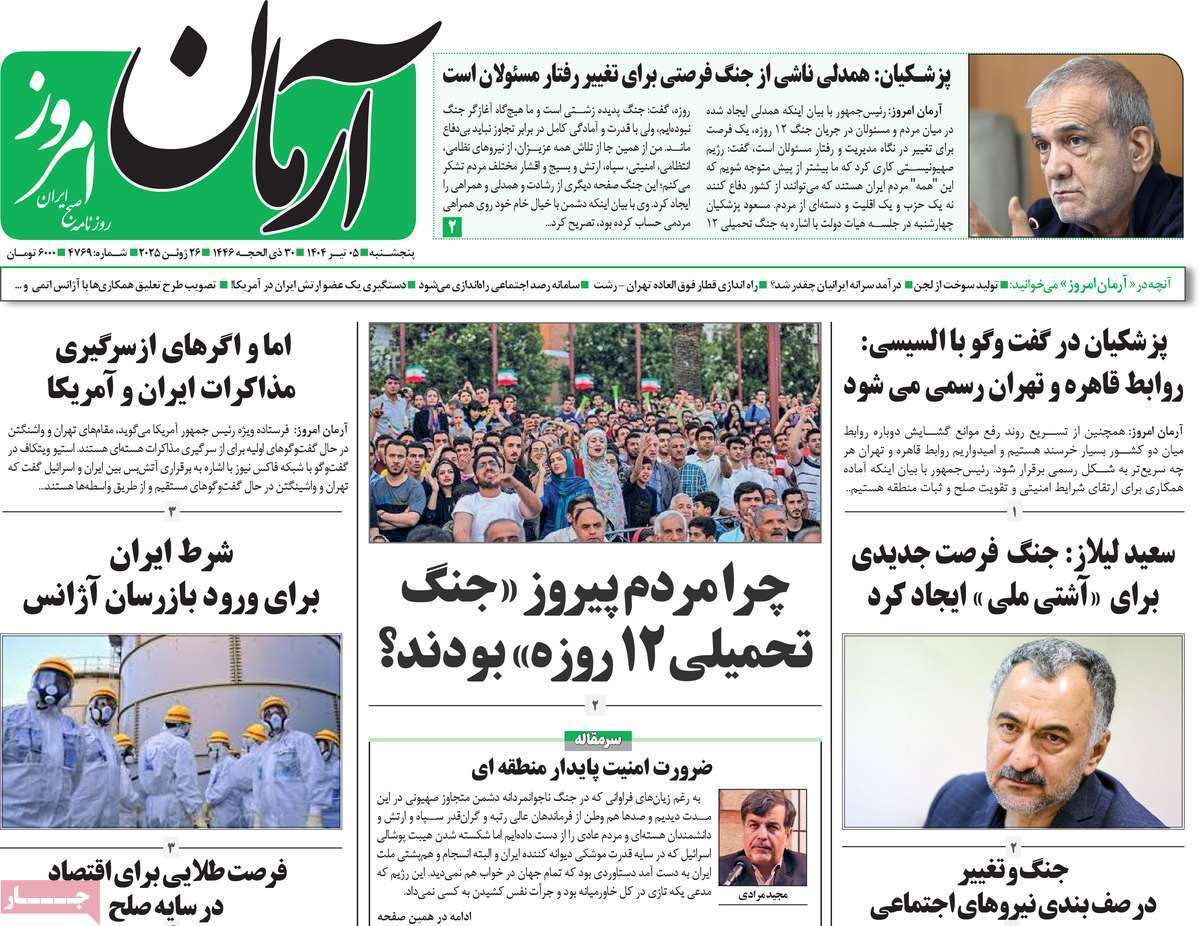 مروری بر یادداشت روزنامههای پنجشنبه پنجم تیرماه ۱۴۰۴ مروری بر یادداشت روزنامههای پنجشنبه پنجم تیرماه ۱۴۰۴