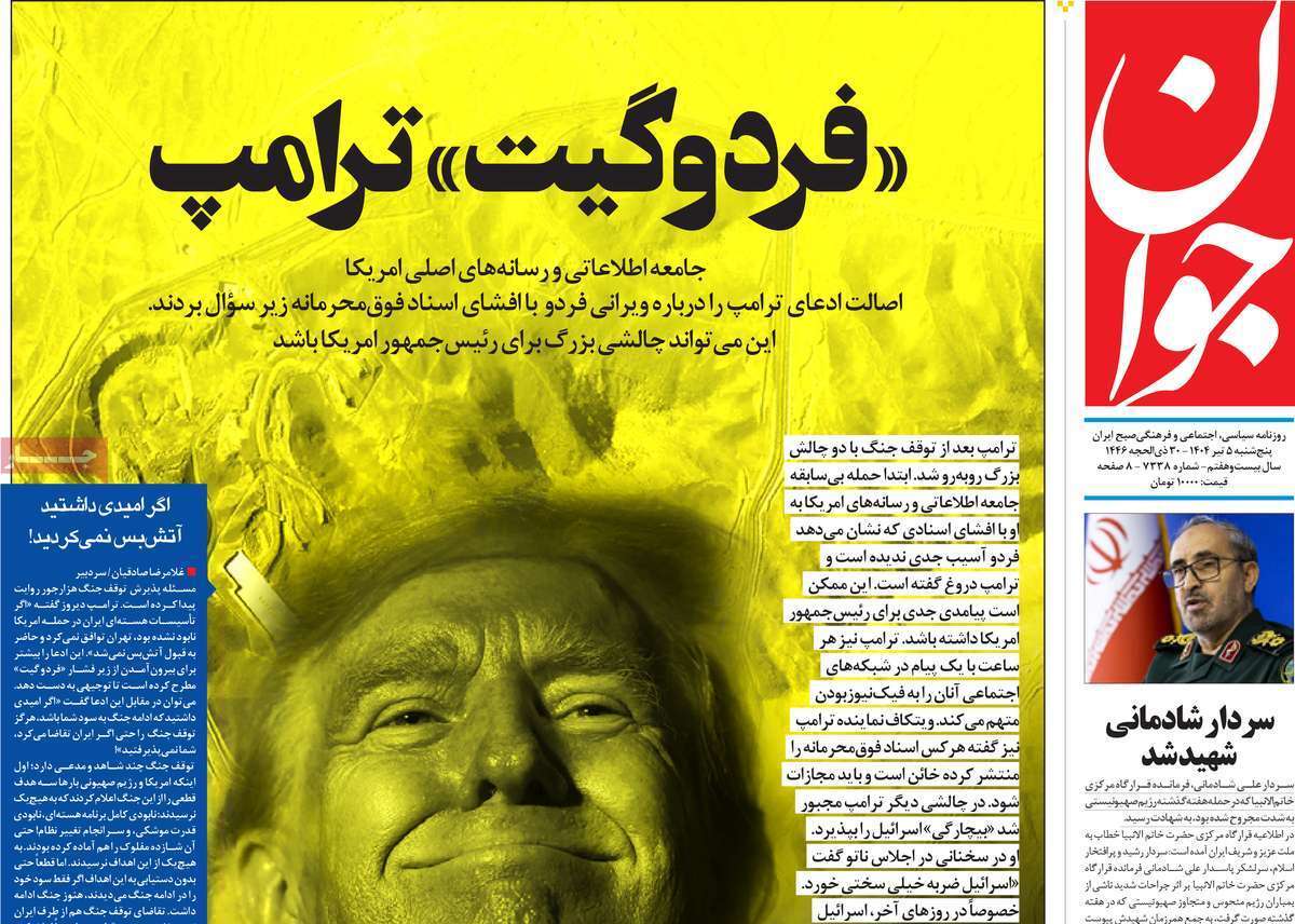 مروری بر یادداشت روزنامههای پنجشنبه پنجم تیرماه ۱۴۰۴ مروری بر یادداشت روزنامههای پنجشنبه پنجم تیرماه ۱۴۰۴