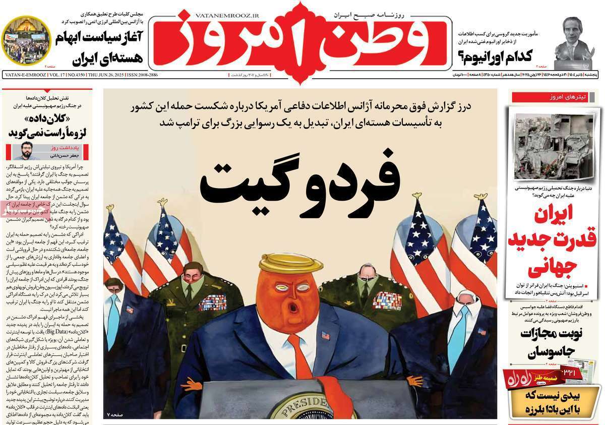 مروری بر یادداشت روزنامههای پنجشنبه پنجم تیرماه ۱۴۰۴ مروری بر یادداشت روزنامههای پنجشنبه پنجم تیرماه ۱۴۰۴