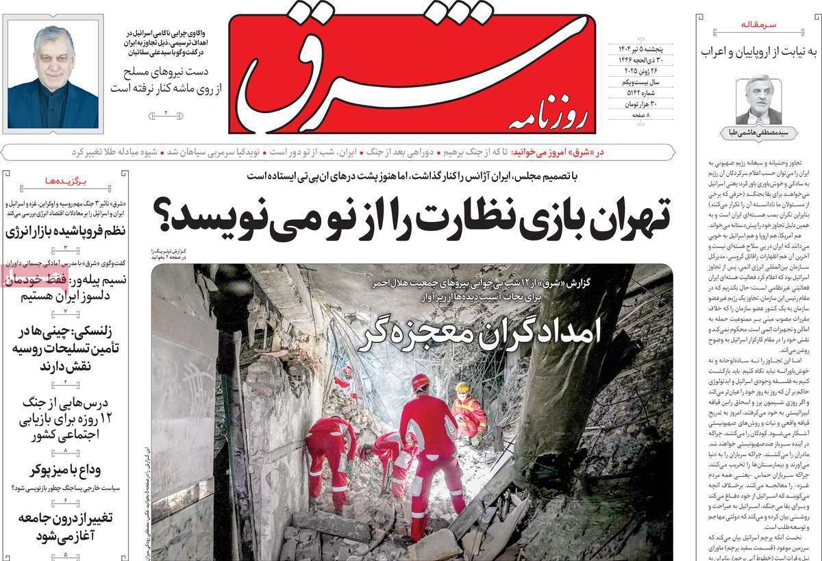مروری بر یادداشت روزنامههای پنجشنبه پنجم تیرماه ۱۴۰۴ مروری بر یادداشت روزنامههای پنجشنبه پنجم تیرماه ۱۴۰۴