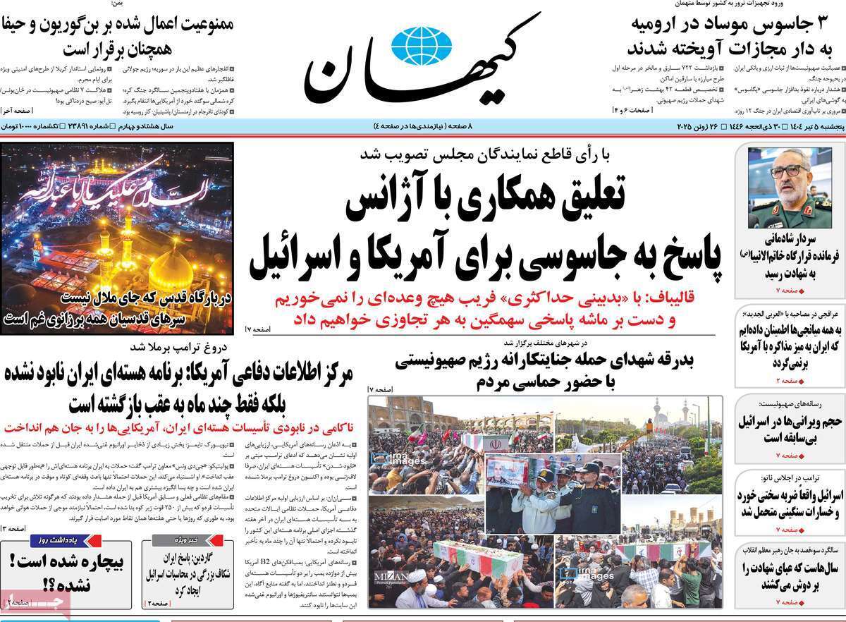 مروری بر یادداشت روزنامههای پنجشنبه پنجم تیرماه ۱۴۰۴ مروری بر یادداشت روزنامههای پنجشنبه پنجم تیرماه ۱۴۰۴