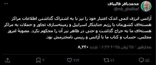 قالیباف: مصوبه مجلس حساب و کتاب ما با آژانس بین المللی انرژی اتمی بود قالیباف: مصوبه مجلس حساب و کتاب ما با آژانس بین المللی انرژی اتمی بود