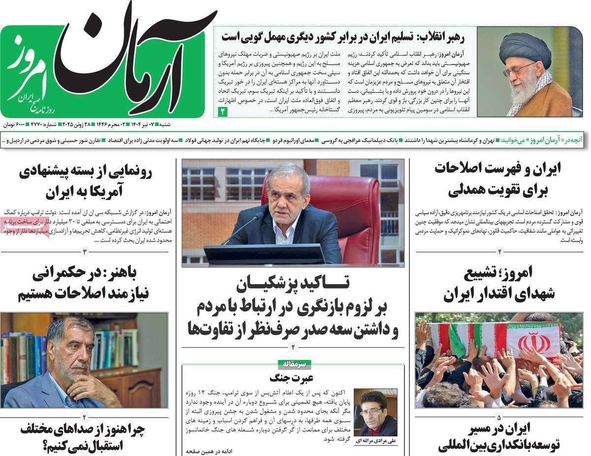 مروری بر یادداشت روزنامههای شنبه هفتم تیرماه ۱۴۰۴ مروری بر یادداشت روزنامههای شنبه هفتم تیرماه ۱۴۰۴