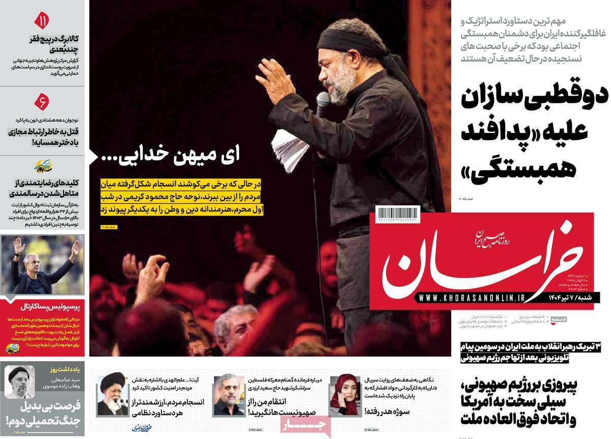 مروری بر یادداشت روزنامههای شنبه هفتم تیرماه ۱۴۰۴ مروری بر یادداشت روزنامههای شنبه هفتم تیرماه ۱۴۰۴