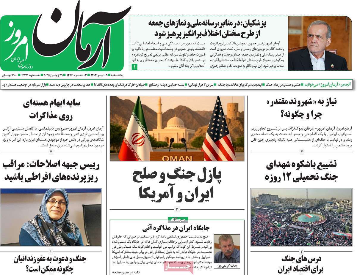 مروری بر یادداشت روزنامههای یکشنبه هشتم تیرماه ۱۴۰۴ مروری بر یادداشت روزنامههای یکشنبه هشتم تیرماه ۱۴۰۴