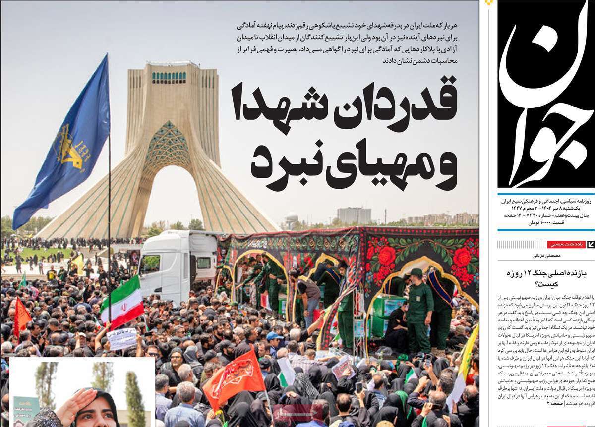 مروری بر یادداشت روزنامههای یکشنبه هشتم تیرماه ۱۴۰۴ مروری بر یادداشت روزنامههای یکشنبه هشتم تیرماه ۱۴۰۴