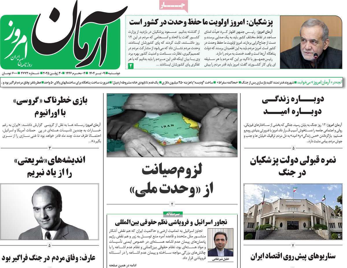 مروری بر یادداشت روزنامههای دوشنبه نهم تیرماه ۱۴۰۴ مروری بر یادداشت روزنامههای دوشنبه نهم تیرماه ۱۴۰۴