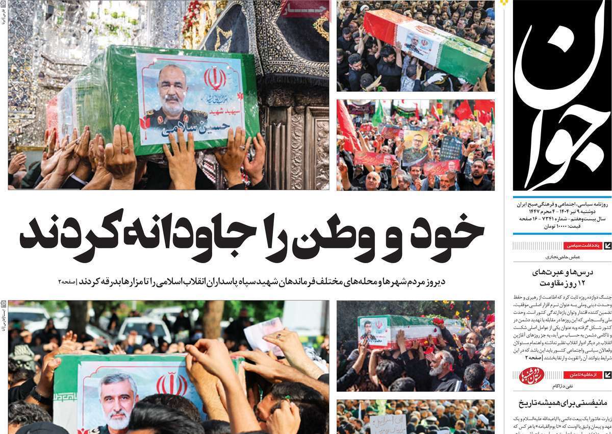 مروری بر یادداشت روزنامههای دوشنبه نهم تیرماه ۱۴۰۴ مروری بر یادداشت روزنامههای دوشنبه نهم تیرماه ۱۴۰۴
