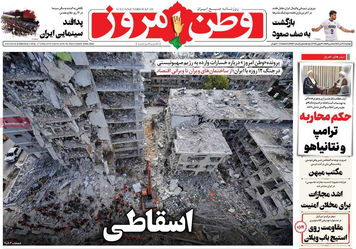 مروری بر یادداشت روزنامههای دوشنبه نهم تیرماه ۱۴۰۴ مروری بر یادداشت روزنامههای دوشنبه نهم تیرماه ۱۴۰۴