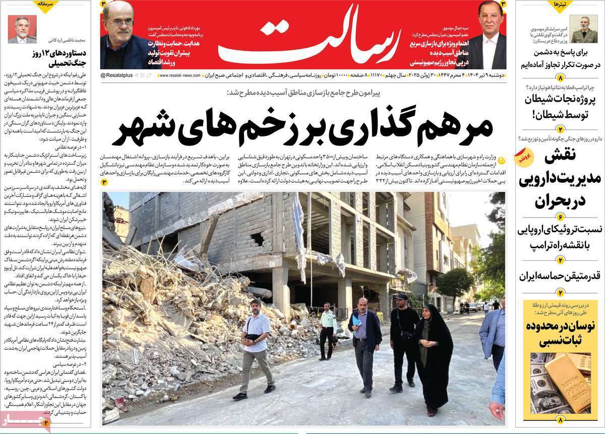 مروری بر یادداشت روزنامههای دوشنبه نهم تیرماه ۱۴۰۴ مروری بر یادداشت روزنامههای دوشنبه نهم تیرماه ۱۴۰۴