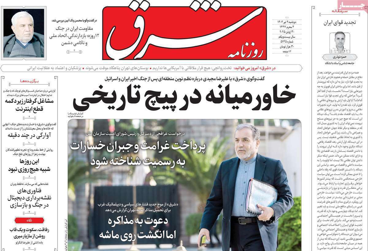 مروری بر یادداشت روزنامههای دوشنبه نهم تیرماه ۱۴۰۴ مروری بر یادداشت روزنامههای دوشنبه نهم تیرماه ۱۴۰۴