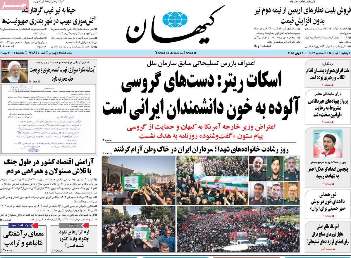 مروری بر یادداشت روزنامههای دوشنبه نهم تیرماه ۱۴۰۴ مروری بر یادداشت روزنامههای دوشنبه نهم تیرماه ۱۴۰۴
