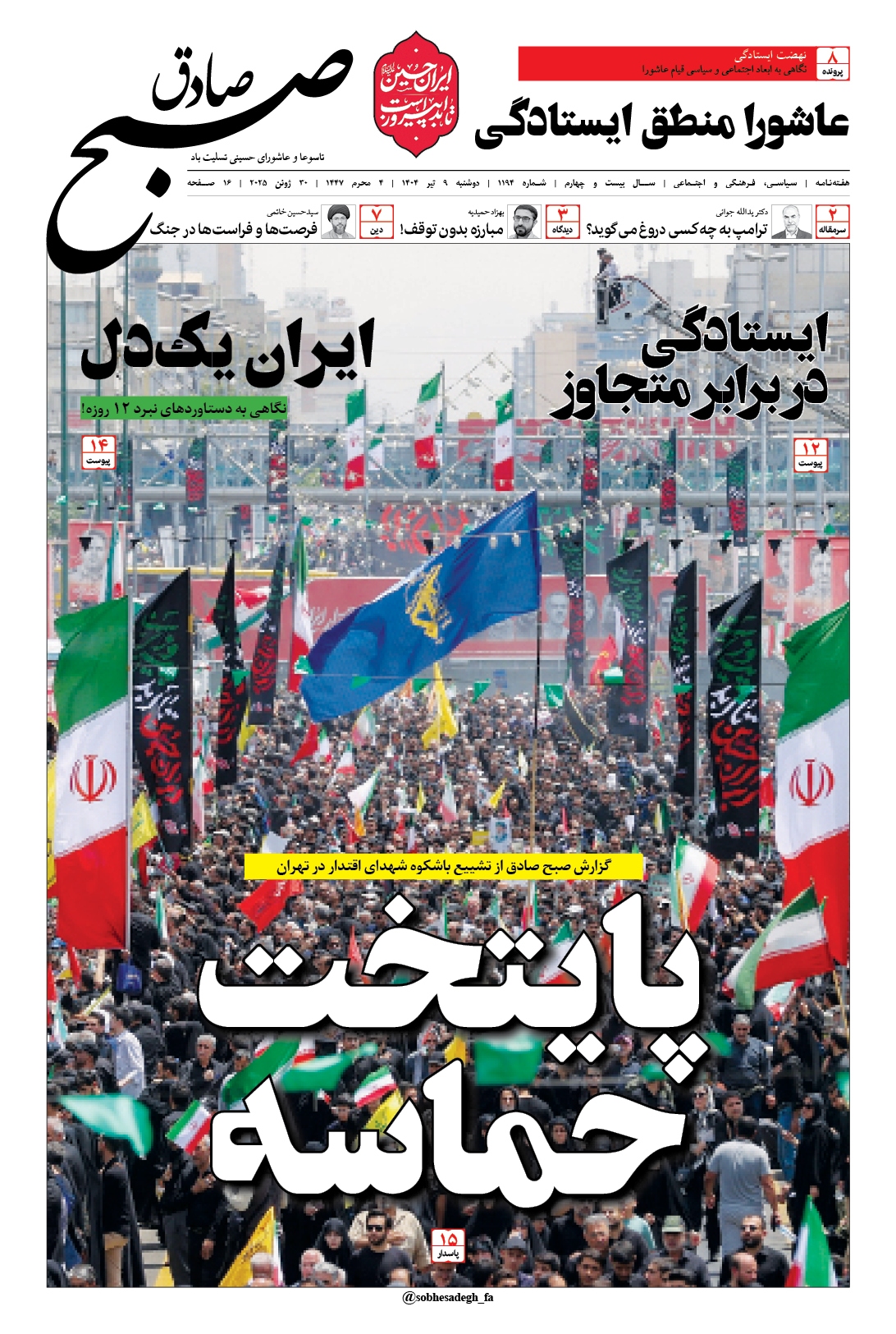 صبح صادق 1194 به همراه نسخه صوتی منتشر شد + PDF صبح صادق 1194 به همراه نسخه صوتی منتشر شد + PDF