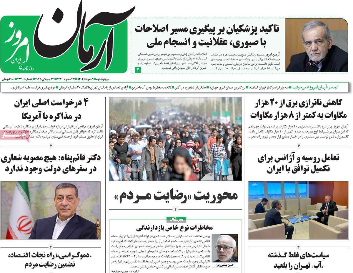 مروری بر یادداشت روزنامههای چهارشنبه ۰۱ مردادماه ۱۴۰۴ مروری بر یادداشت روزنامههای چهارشنبه ۰۱ مردادماه ۱۴۰۴