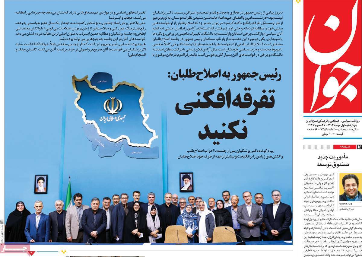 مروری بر یادداشت روزنامههای چهارشنبه ۰۱ مردادماه ۱۴۰۴ مروری بر یادداشت روزنامههای چهارشنبه ۰۱ مردادماه ۱۴۰۴