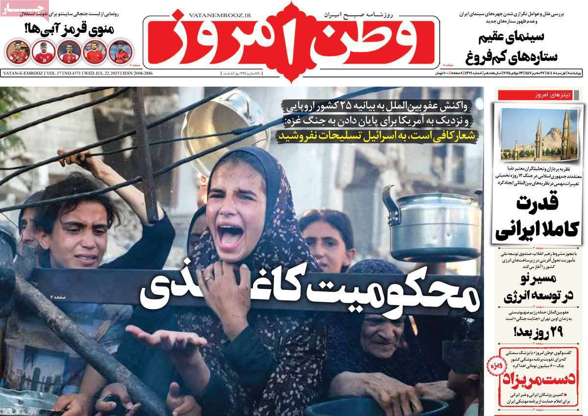 مروری بر یادداشت روزنامههای چهارشنبه ۰۱ مردادماه ۱۴۰۴ مروری بر یادداشت روزنامههای چهارشنبه ۰۱ مردادماه ۱۴۰۴