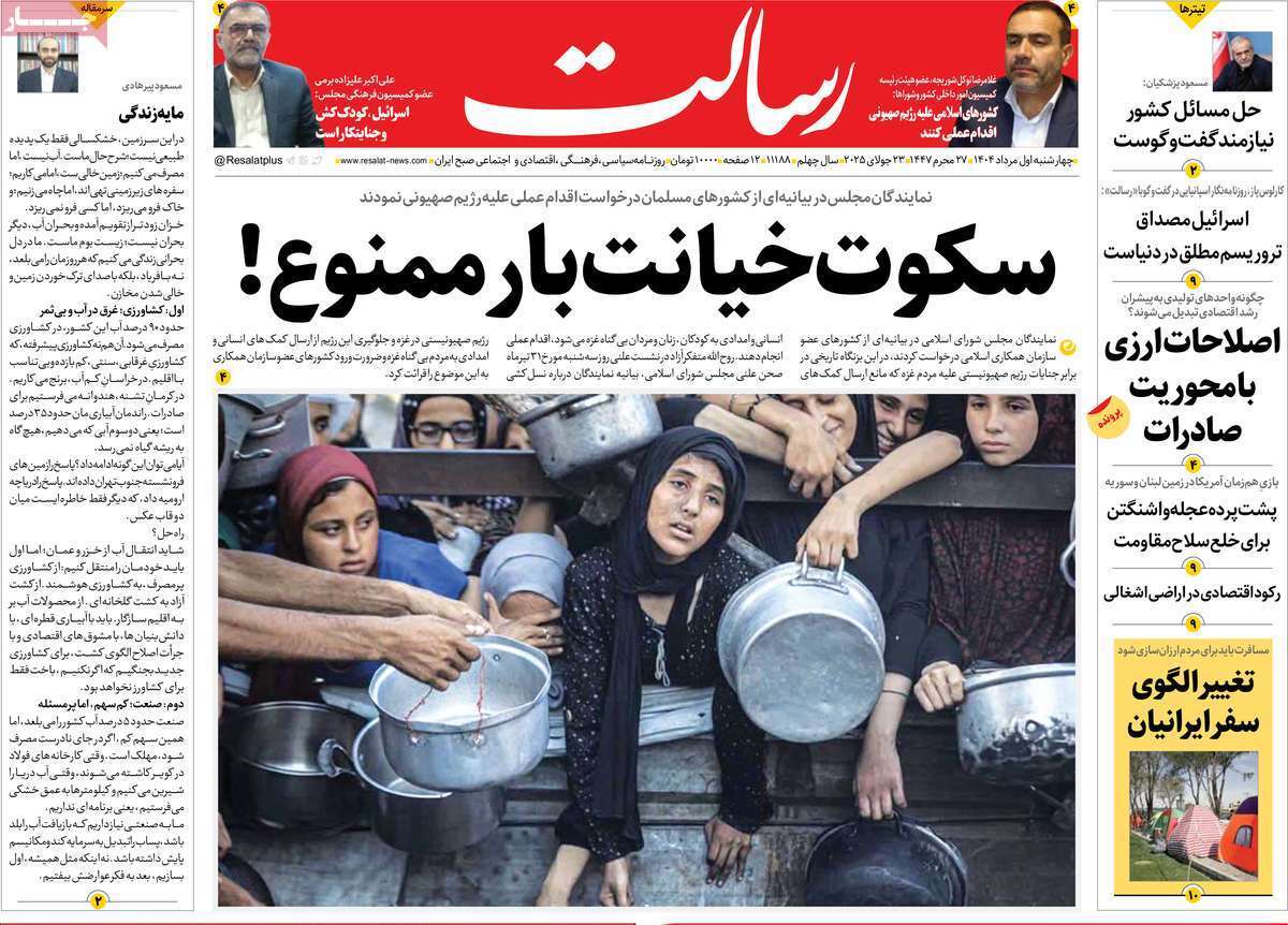 مروری بر یادداشت روزنامههای چهارشنبه ۰۱ مردادماه ۱۴۰۴ مروری بر یادداشت روزنامههای چهارشنبه ۰۱ مردادماه ۱۴۰۴