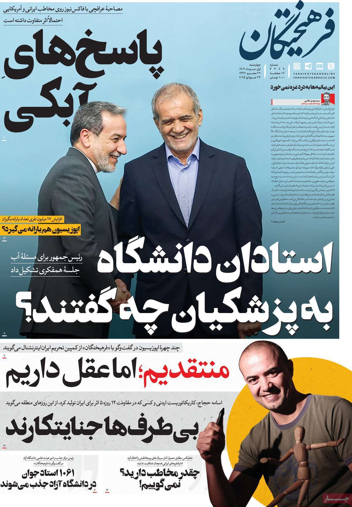 مروری بر یادداشت روزنامههای چهارشنبه ۰۱ مردادماه ۱۴۰۴ مروری بر یادداشت روزنامههای چهارشنبه ۰۱ مردادماه ۱۴۰۴