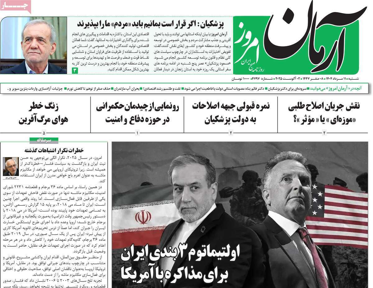 مروری بر یادداشت روزنامههای شنبه ۱۱ مردادماه ۱۴۰۴ مروری بر یادداشت روزنامههای شنبه ۱۱ مردادماه ۱۴۰۴