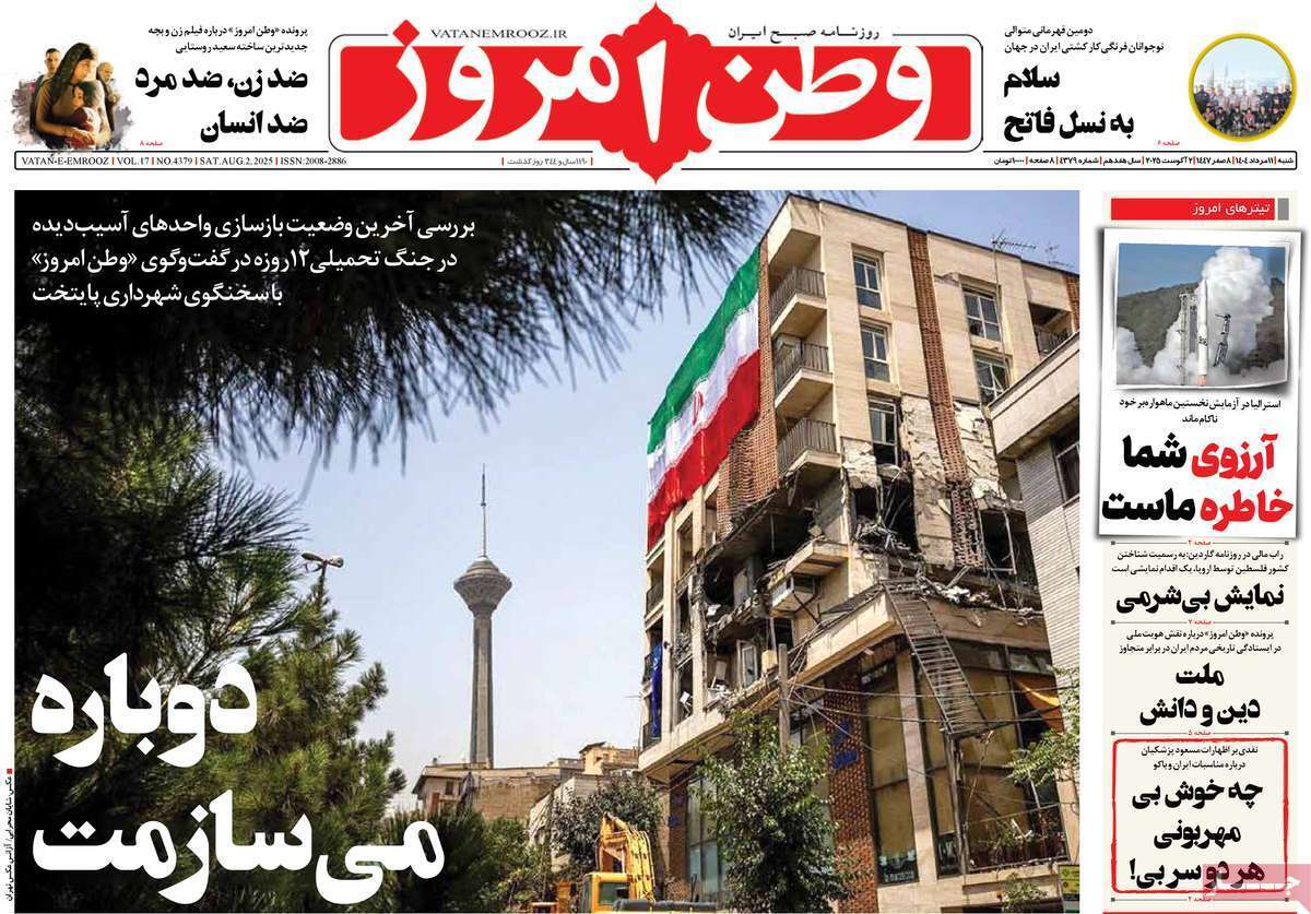 مروری بر یادداشت روزنامههای شنبه ۱۱ مردادماه ۱۴۰۴ مروری بر یادداشت روزنامههای شنبه ۱۱ مردادماه ۱۴۰۴
