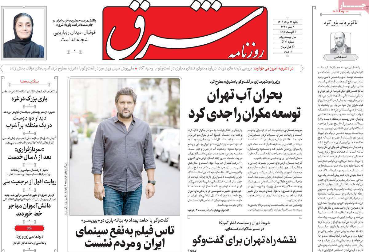 مروری بر یادداشت روزنامههای شنبه ۱۱ مردادماه ۱۴۰۴ مروری بر یادداشت روزنامههای شنبه ۱۱ مردادماه ۱۴۰۴