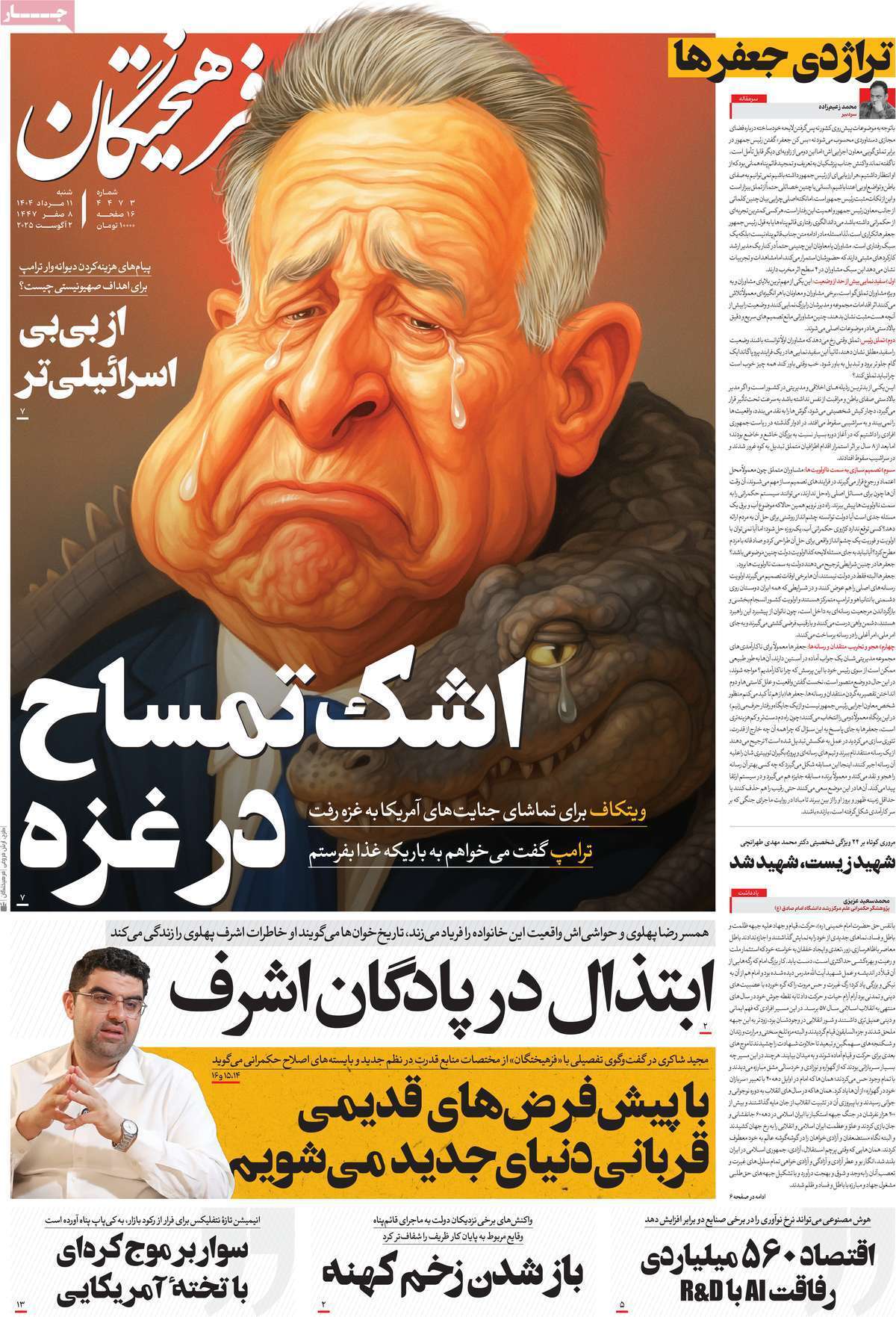 مروری بر یادداشت روزنامههای شنبه ۱۱ مردادماه ۱۴۰۴ مروری بر یادداشت روزنامههای شنبه ۱۱ مردادماه ۱۴۰۴