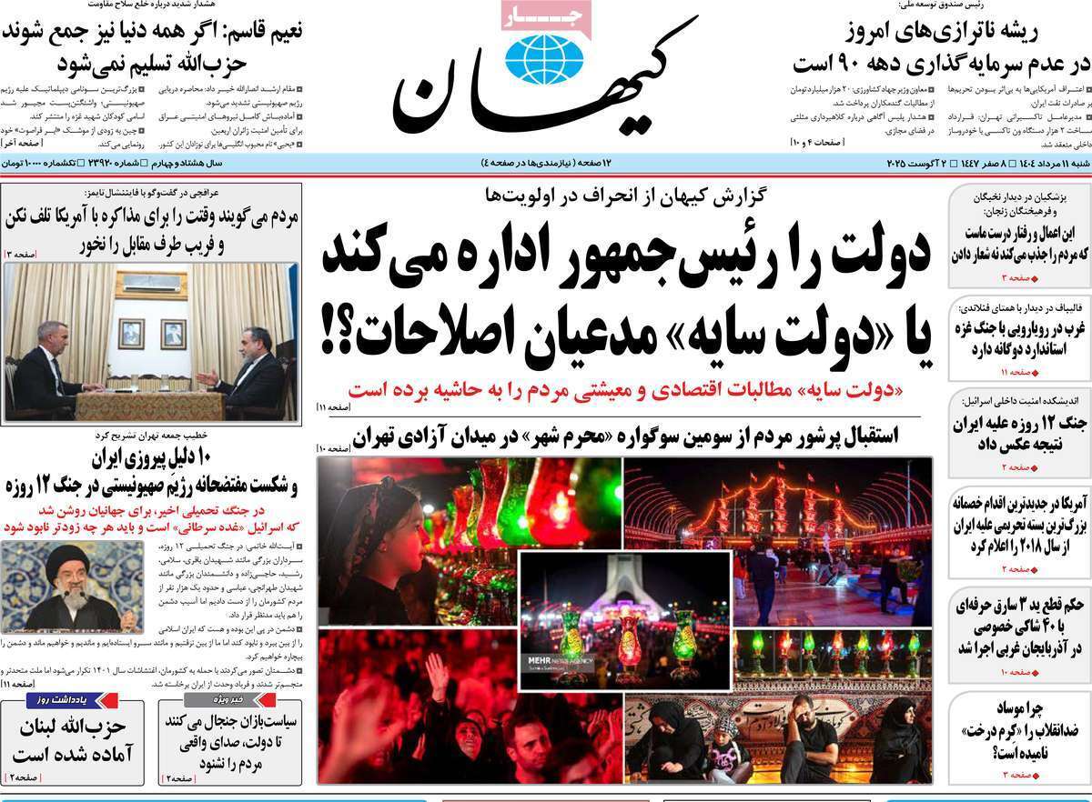 مروری بر یادداشت روزنامههای شنبه ۱۱ مردادماه ۱۴۰۴ مروری بر یادداشت روزنامههای شنبه ۱۱ مردادماه ۱۴۰۴