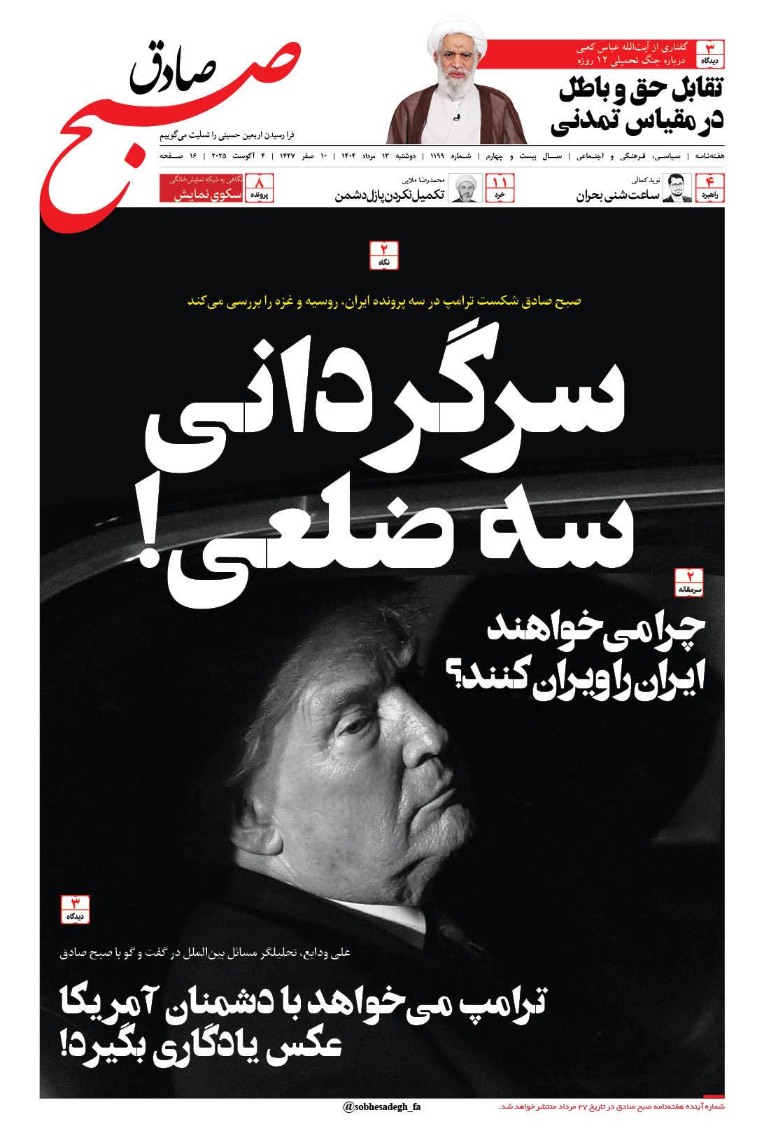 صبح صادق 1199 به همراه نسخه صوتی منتشر شد + PDF صبح صادق 1199 به همراه نسخه صوتی منتشر شد + PDF