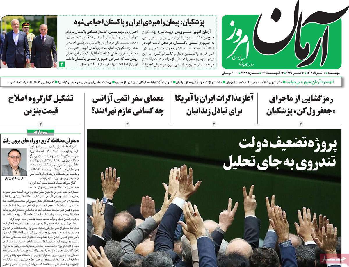 مروری بر یادداشت روزنامههای دوشنبه ۱۳ مردادماه ۱۴۰۴ مروری بر یادداشت روزنامههای دوشنبه ۱۳ مردادماه ۱۴۰۴