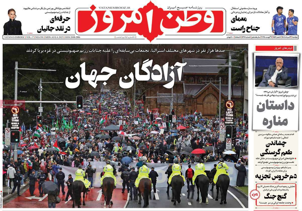 مروری بر یادداشت روزنامههای دوشنبه ۱۳ مردادماه ۱۴۰۴ مروری بر یادداشت روزنامههای دوشنبه ۱۳ مردادماه ۱۴۰۴
