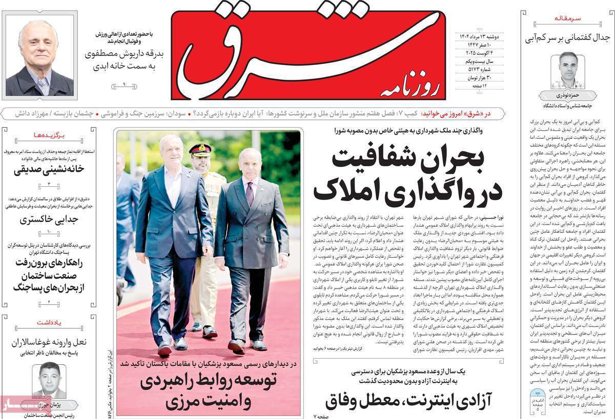مروری بر یادداشت روزنامههای دوشنبه ۱۳ مردادماه ۱۴۰۴ مروری بر یادداشت روزنامههای دوشنبه ۱۳ مردادماه ۱۴۰۴