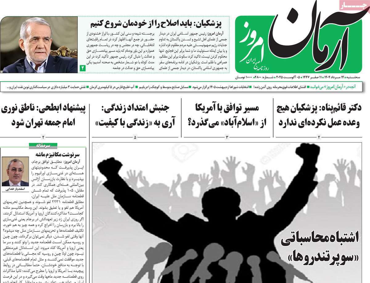 مروری بر یادداشت روزنامههای سهشنبه ۱۴ مردادماه ۱۴۰۴ مروری بر یادداشت روزنامههای سهشنبه ۱۴ مردادماه ۱۴۰۴