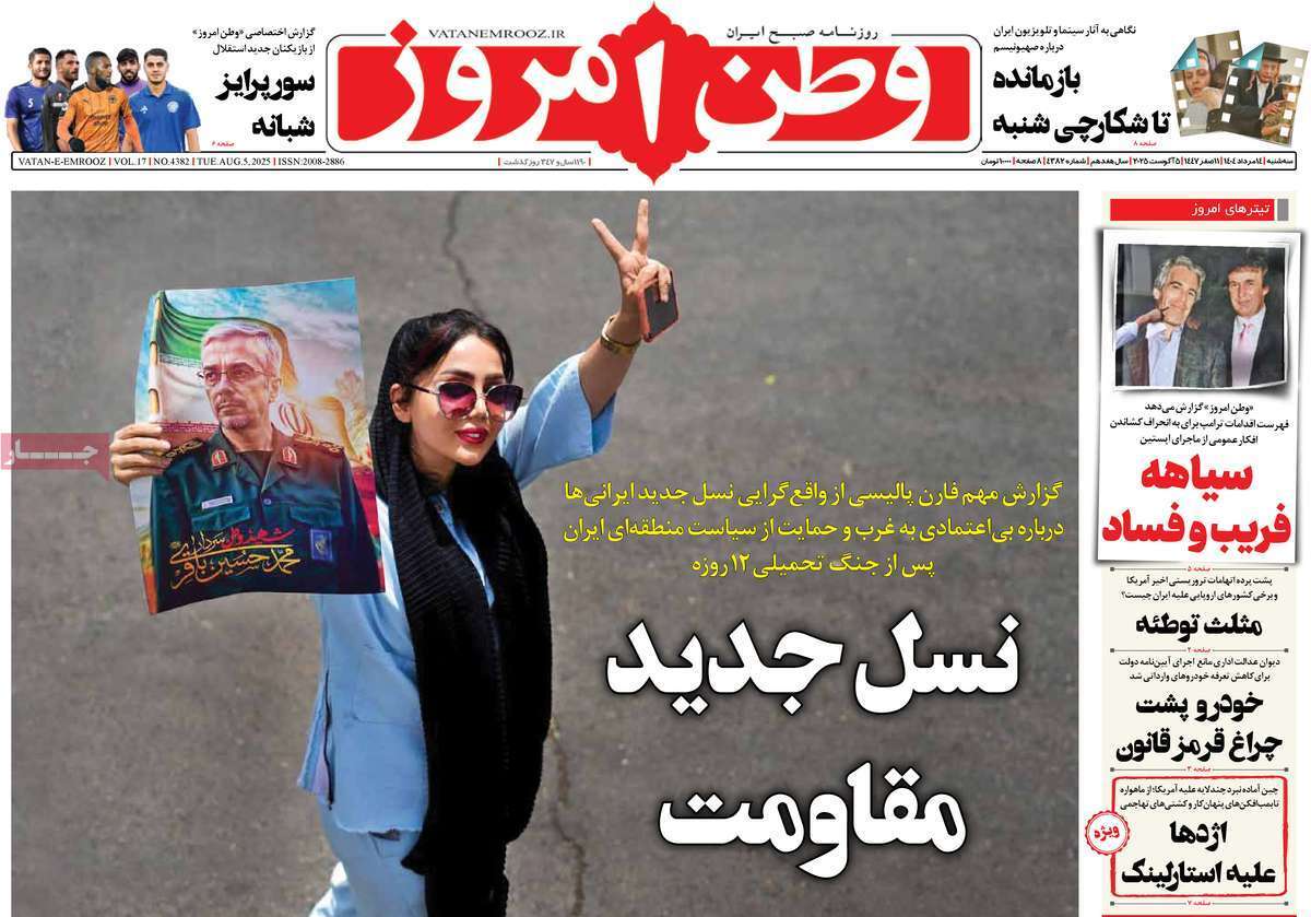 مروری بر یادداشت روزنامههای سهشنبه ۱۴ مردادماه ۱۴۰۴ مروری بر یادداشت روزنامههای سهشنبه ۱۴ مردادماه ۱۴۰۴