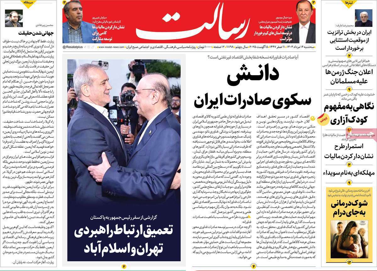 مروری بر یادداشت روزنامههای سهشنبه ۱۴ مردادماه ۱۴۰۴ مروری بر یادداشت روزنامههای سهشنبه ۱۴ مردادماه ۱۴۰۴
