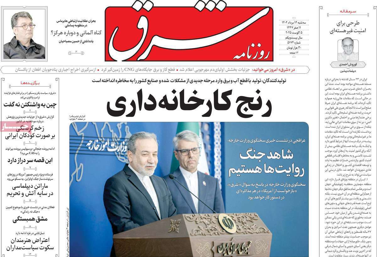 مروری بر یادداشت روزنامههای سهشنبه ۱۴ مردادماه ۱۴۰۴ مروری بر یادداشت روزنامههای سهشنبه ۱۴ مردادماه ۱۴۰۴