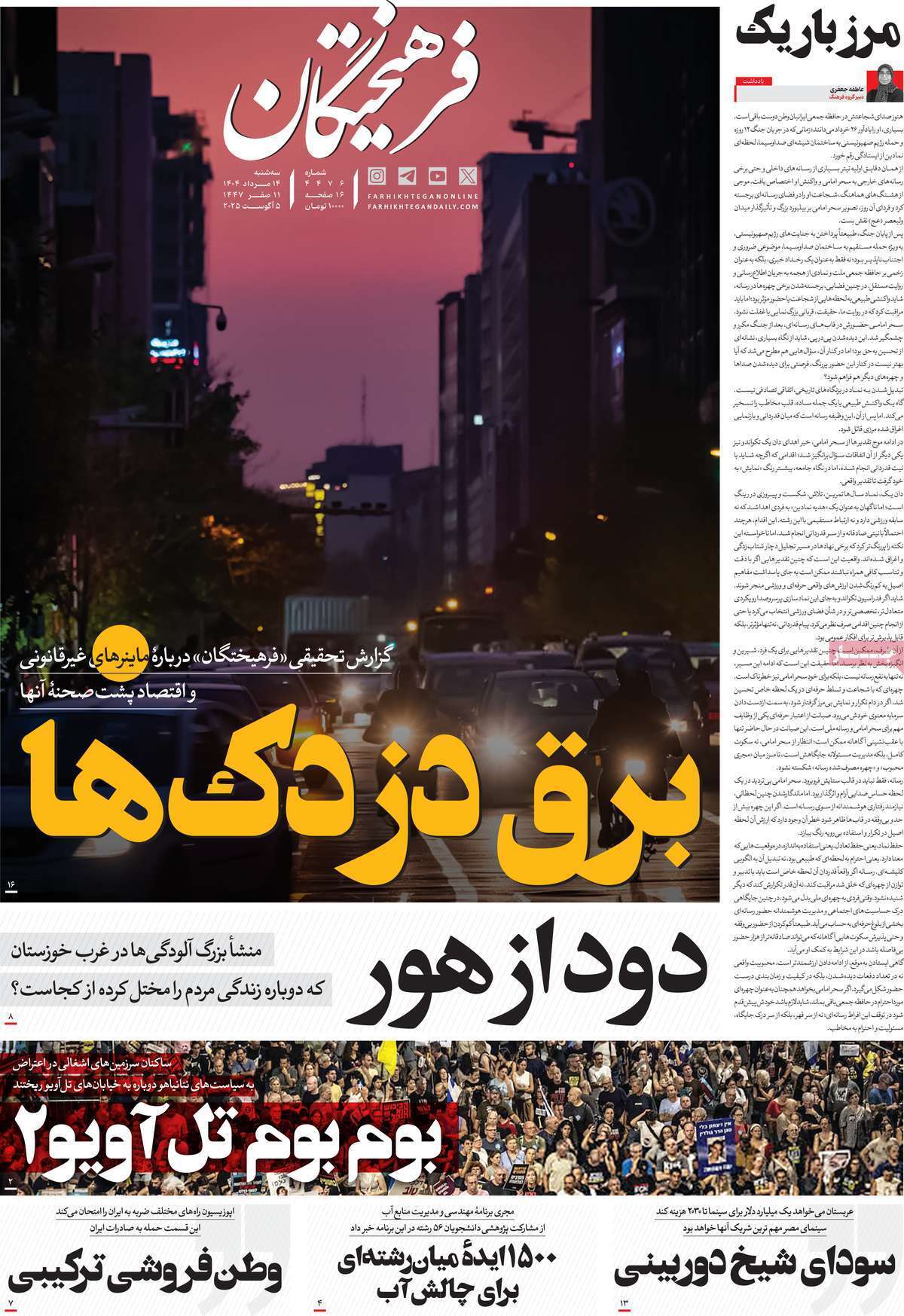 مروری بر یادداشت روزنامههای سهشنبه ۱۴ مردادماه ۱۴۰۴ مروری بر یادداشت روزنامههای سهشنبه ۱۴ مردادماه ۱۴۰۴