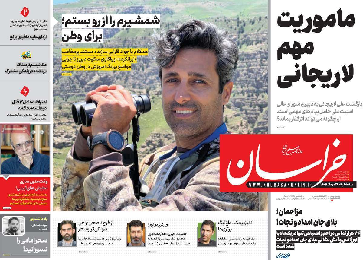 مروری بر یادداشت روزنامههای سهشنبه ۱۴ مردادماه ۱۴۰۴ مروری بر یادداشت روزنامههای سهشنبه ۱۴ مردادماه ۱۴۰۴