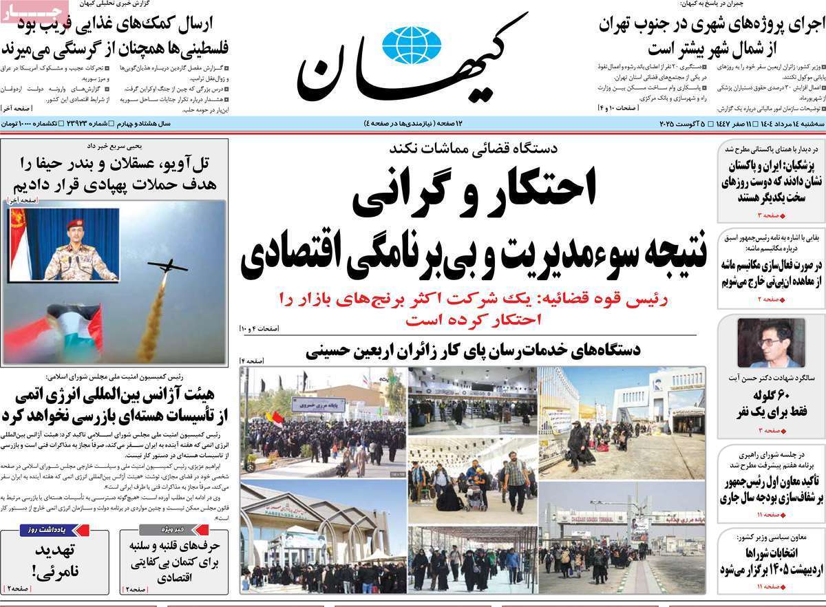 مروری بر یادداشت روزنامههای سهشنبه ۱۴ مردادماه ۱۴۰۴ مروری بر یادداشت روزنامههای سهشنبه ۱۴ مردادماه ۱۴۰۴