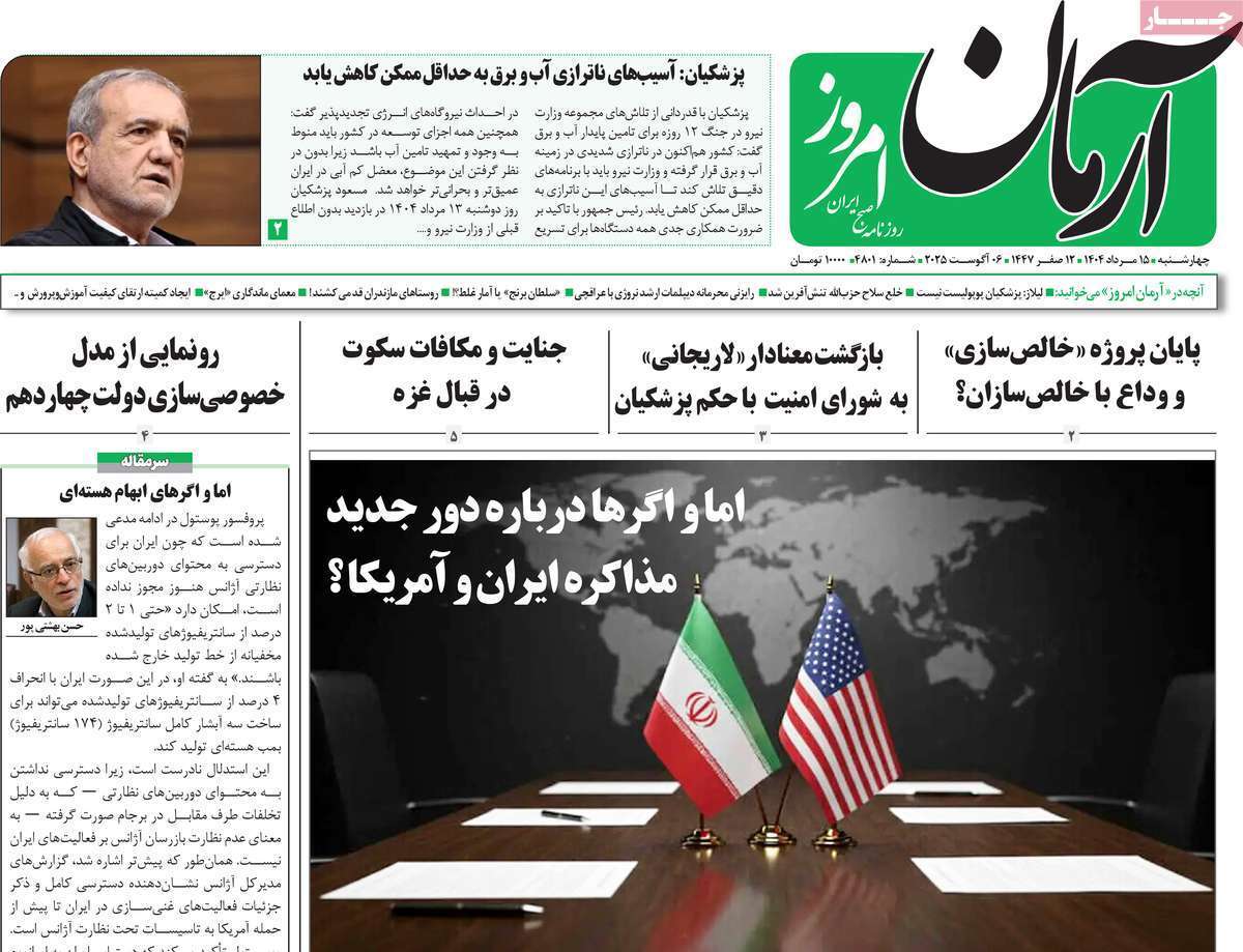 مروری بر یادداشت روزنامههای چهارشنبه ۱۵ مردادماه ۱۴۰۴ مروری بر یادداشت روزنامههای چهارشنبه ۱۵ مردادماه ۱۴۰۴