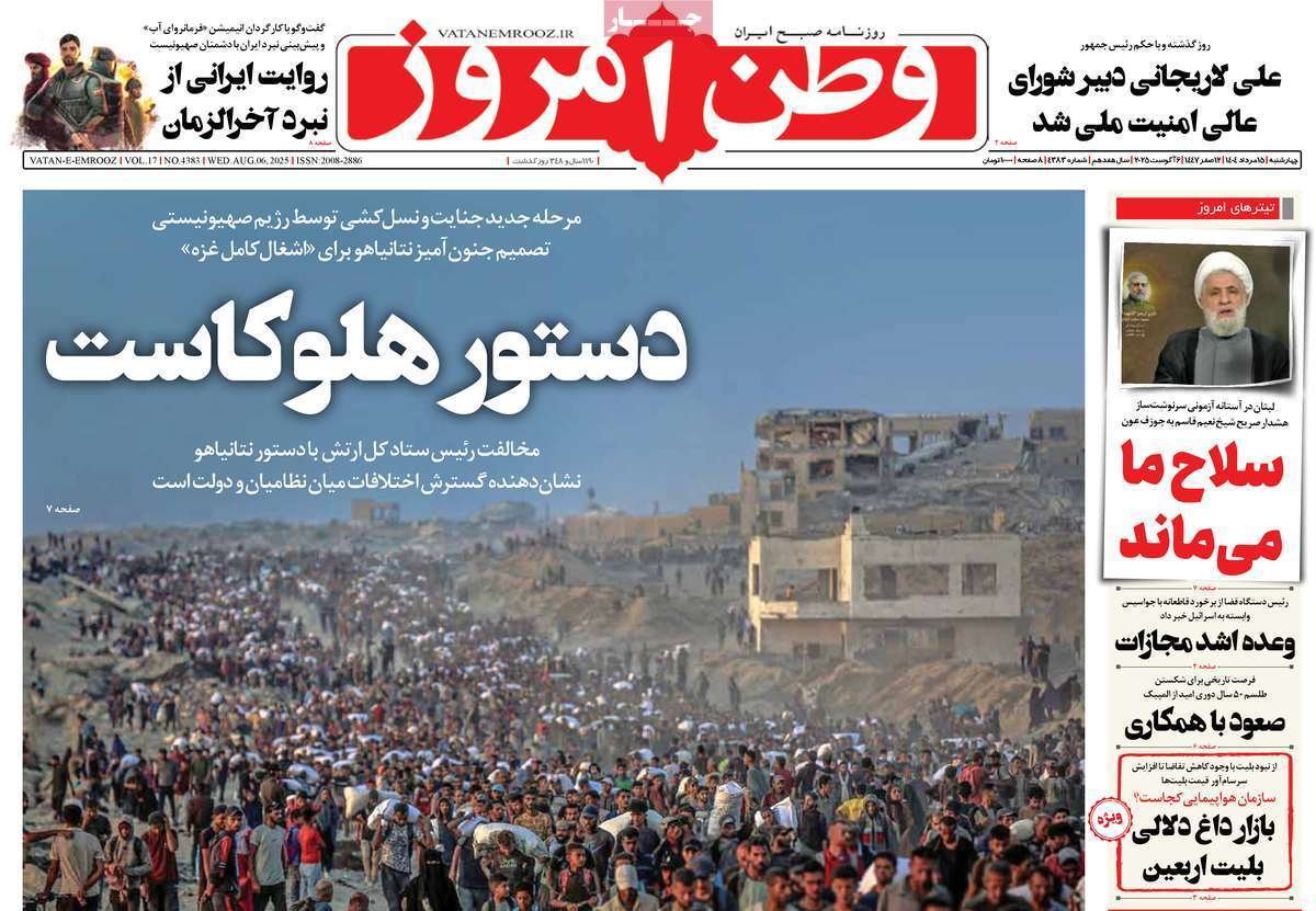 مروری بر یادداشت روزنامههای چهارشنبه ۱۵ مردادماه ۱۴۰۴ مروری بر یادداشت روزنامههای چهارشنبه ۱۵ مردادماه ۱۴۰۴