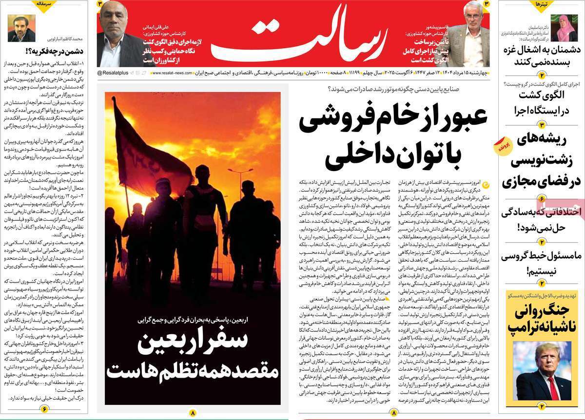 مروری بر یادداشت روزنامههای چهارشنبه ۱۵ مردادماه ۱۴۰۴ مروری بر یادداشت روزنامههای چهارشنبه ۱۵ مردادماه ۱۴۰۴