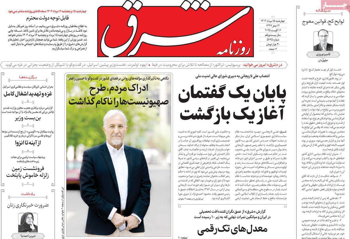 مروری بر یادداشت روزنامههای چهارشنبه ۱۵ مردادماه ۱۴۰۴ مروری بر یادداشت روزنامههای چهارشنبه ۱۵ مردادماه ۱۴۰۴